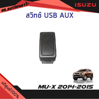 สวิทช์ USB AUX Isuzu Mu-x ปี 2014-2015 แท้ศูนย์100%