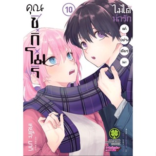 คุณชิกิโมริไม่ได้น่ารักแค่อย่างเดียวนะ เล่ม 1-10