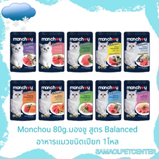 Monchou มองชู 80g. (1โหล) อาหารแมวชนิดเปียกบรรจุถุง สูตร Balanced