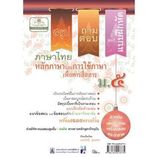 สรุป ถาม ตอบ และแบบฝึกหัด ภาษาไทย ม.5 หลักและการใช้ภาษาเพื่อ…