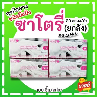 ถุงมือยางทางการแพทย์ ชนิดมีแป้ง ยี่ห้อซาโตรี่ ยกลัง 20 กล่อง