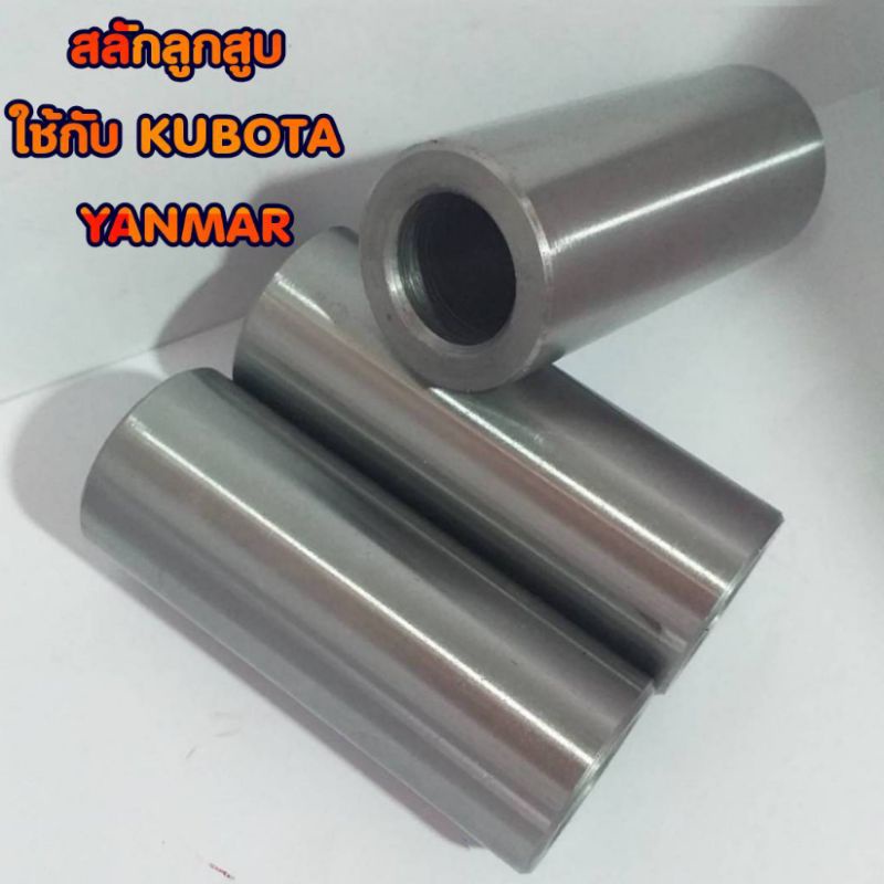 KUBOTA YANMAR สลักลูกสูบ อันละ90.-