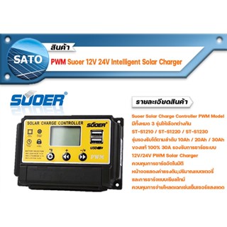 Suoer Solar Charge Controller PWM รองรับกระแสไฟชาร์จ 10A/20A/30A โซล่าชาร์จเจอร์ อุปกรณ์ควบคุม การชาร์จไฟ ชาร์จเจอร์