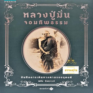 หลวงปู่มั่น จอมทัพธรรม : บันทึกการเดินทางตามรอยธุดงค์