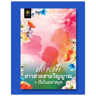 ปลายฟ้า สาวสวยสวมวิญญาณ (ร เรือในมหาสมุท) จัดส่งช่วงงานหนังสือ