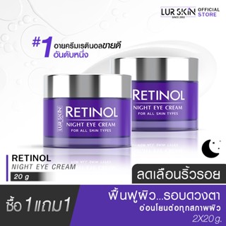 [ส่งฟรี] LUR SKIN Retinol Night Eye Cream 20g (1 แถม1) เรตินอล ไนท์ อายครีม สูตรลดเลือนริ้วรอยรอบดวงตา