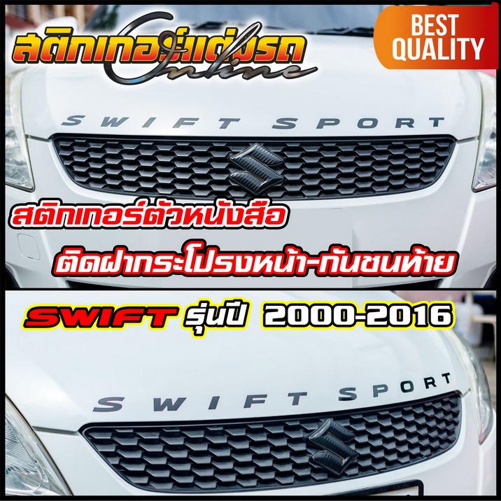 Swift Sport สติกเกอร์ติดฝากระโปรงหน้า+กันชนท้าย Swift รุ่นเก่า 2004-2017