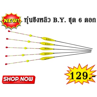 ทุ่นชิงหลิว รุ่น B.Y มาพร้อมเม็ดโฟม ขนาด 34 ซม. แพ็ค 6 ชิ้น ❗❗ ทุ่นตกปลา ทุนลอยน้ำสำหรับตกปลา ทุ่นไม้บัลซ่า ทุ่นตกปลาชิง