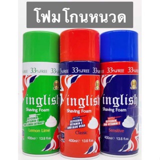 โฟมโกนหนวด inglish shaving foam (มี 3 กลิ่น) ปริมาณ 400 มล.