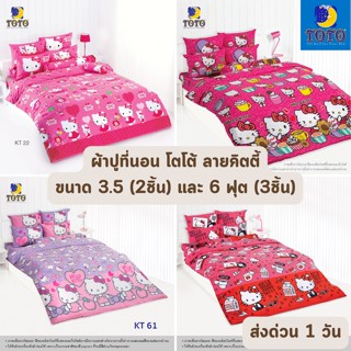 🔥HOT DEAL🔥 จัดเต็ม ! ลายคิตตี่ Hello Kitty ผ้าปูที่นอน TOTO ขนาด 3.5 ฟุต จำนวน 2 ชิ้น , 6 ฟุต จำนวน 3 ชิ้น ราคาส่ง