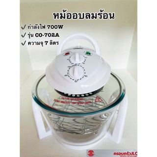 *OTTO หม้ออบลมร้อน ความจุ 7 ลิตร รุ่น CO-702A กำลังไฟ 700W รหัส 003456