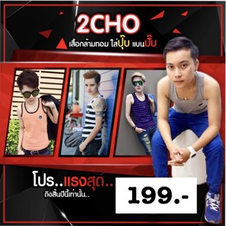 2CHOเสื้อกล้ามทอม&amp;ว่ายน้ำทอม