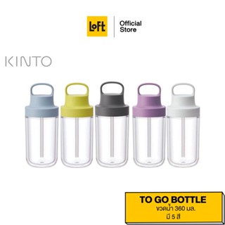 KINTO BOTTLE กระบอกน้ำ พลาสติก รุ่น TO GO