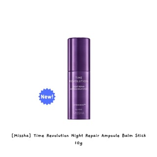 [Missha] Time Revolution Night Repair Ampoule บาล์มสติ๊ก 10 กรัม / k-beauty