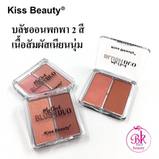 Kiss Beauty บลัชออนปัดแก้ม 2 สี บลัชออน ติดทนนาน เครื่องสำอาง ปัดแก้ม เนื้อสัมผัสเนียนนุ่ม จากแร่ธาตุธรรมชาติ