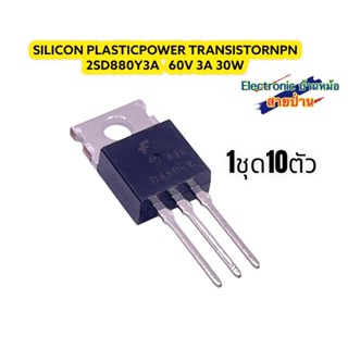 D880 D880-Y 2SD880 Transistor NPN (1ชุด=10ตัว)รหัสสินค้า IC10554