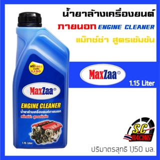 น้ำยาล้างเครื่องยนต์ภายนอก ขนาด 1.15 ลิตร MAXZAA สูตรเข้มข้น น้ำยาล้างคราบน้ำมัน จารบี น้ำ ENGINE CLEANER