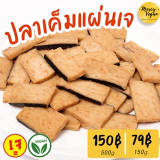 ปลาเค็มแผ่นเจ จากพืช - Mercy Vegan ปลาเค็ม วีแก้น อาหารเจแช่แข็ง มังสวิรัติ Plant based Vegan Salted Fish Half Piece