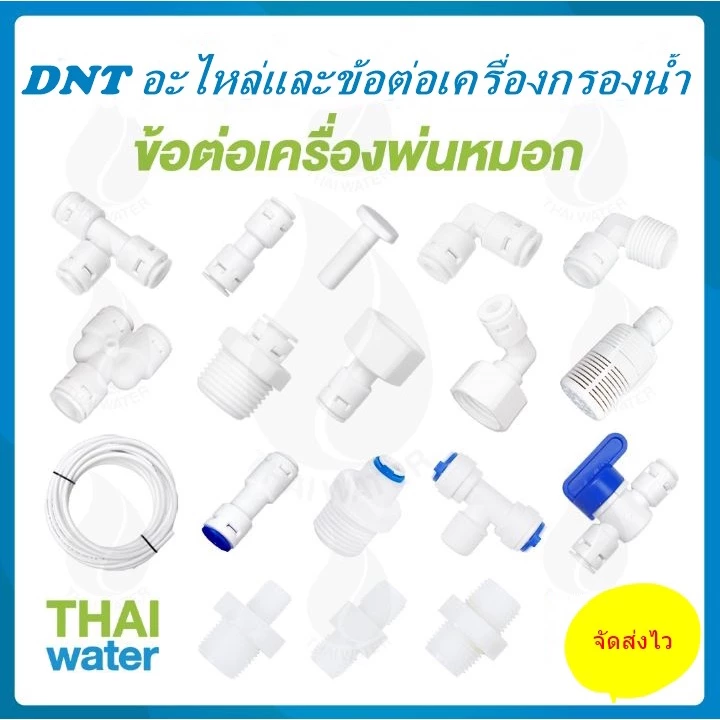 DNT ข้อต่อเครื่องกรองน้ำ RO อะไหล่เครื่องกรองน้ำ PE เกลียวนอก เกลียวใน 2 - 4หุน thumbnail 3