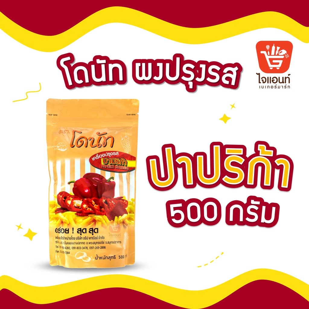 ผงเขย่า ผงปรุงรส ผงโรย โดนัทผงปรุงรส ผงปาปริก้า 500 กรัม รหัสสินค้า 1116110000062