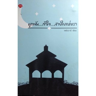 ผูกพัน...เข้าใจ...สายใยแห่งเรา   ผู้เขียน เพลิงวารี ***หนังสือมือ2 สภาพ 80%***จำหน่ายโดย  ผศ. สุชาติ สุภาพ