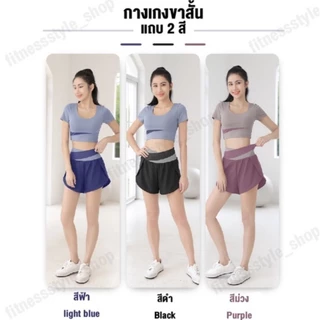 กางเกงขาสั้นออกกำลังกาย กางเกงโยคะขาสั้น มีซับใน มีกระเป๋าข้างด้านใน ใส่แล้วกระชับไม่ย้วย ขาสั้นแถบ2สี
