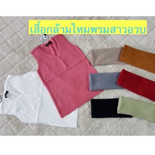 NEW‼️เสื้อกล้ามไหมพรมสาวอวบ ไซส์ใหญ่ ผ้านิ่ม ไหมพรมเกรดพรีเมี่ยม งานสวยตรงปก สาวอวบห้ามพลาด