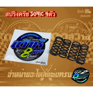 เต้าหู้ 8 ริ้ว สปริงครัชแต่ง (แข็งขึ้น) สำหรับรถ Sonic125/Ls125/Dash125 ( มี 4 ตัว) การันตี เต้าหู้ 8 ริ้วแท้ 100%