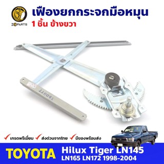 เฟืองยกกระจก หน้าขวา สำหรับ Toyota Hilux Tiger ปี 1998-04