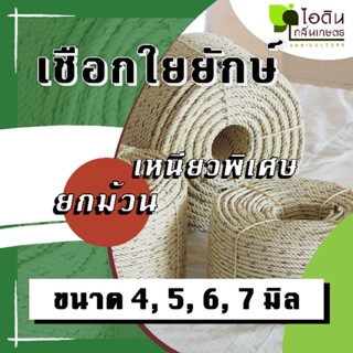 เชือกใยยักษ์ เชือกผูกสมอเรือ ลากอวน ขนาด 4 , 5 , 6 , 7 มิล ( ยกม้วน )