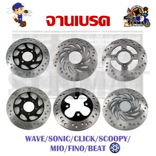 จานเบรค WAVE/SONIC/CLICK/SCOOPY/MIO/FINO/BEAT กรุณาเลือกรุ่นด้านล่าง