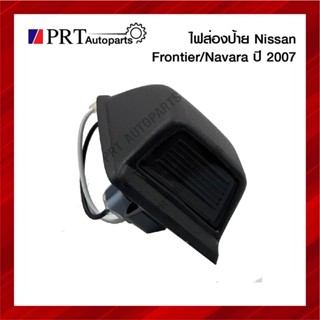 ไฟส่องป้าย ไฟส่องป้ายทะเบียน NISSAN FRONTIER/ NAVARA นิสสัน ฟรอนเทียร์, นาวาร่า ปี2007 ดวงใหญ่ พร้อมหลอดไฟ (1ชิ้น)