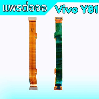 แพรต่อตูดชาร์จ VIVO Y81 แพรต่อบอร์ด Motherboard Flex Cable for VIVO Y81 สินค้าพร้อมส่ง