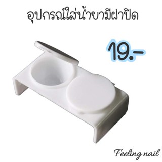 อุปกรณ์ใส่น้ำยาที่ฝาปิด 2 ช่อง