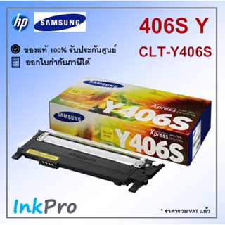 Samsung Y406S ตลับหมึกโทนเนอร์ สีเหลือง ของแท้ (CLT-Y406S)