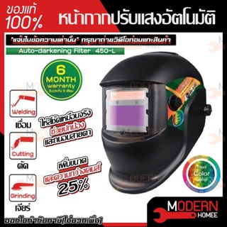 Longwell หน้ากากปรับแสงอัตโนมัติ รุ่น ADF 450L Auto Darkening Helmet หน้ากากออโต้ ลองเวล อุปกรณ์ป้องกันดวงตา หน้ากาก