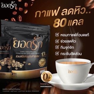 🎀ของแท้1000%🎀Yodrak Coffee☕️ กาแฟปรุงสำเร็จ ชนิดผง ยอดรัก💕