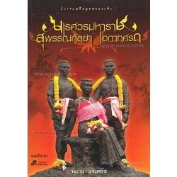 นเรศวรมหาราช สุพรรณกัลยา เอกาทศรถ ผู้เขียน: พิมาน แจ่มจรัส  ***หนังสือสภาพ 80%***จำหน่ายโดย  ผศ. สุชาติ สุภาพ