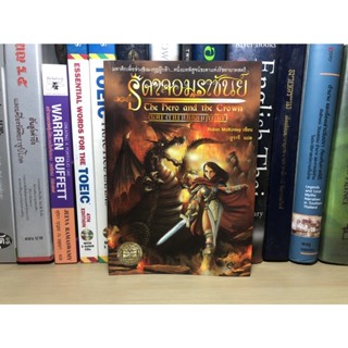 หนังสือมือสอง ธิดาจอมราชันย์ ตอน ตำนานมงกุฎผู้กล้า ผู้เขียน Rabin Makinley