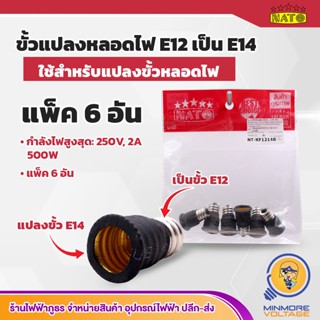 ขั้วแปลงหลอดไฟ ขั้วE12 ให้เป็น E14 แพ็ค 6 ชิ้น ยี่ห้อ NATO ⚡สินค้าแนะนำ⚡