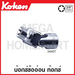 Koken # 3440T บ๊อกซ์ข้ออ่อน ท๊อกซ์ SQ. 3/8 นิ้ว ( มีขนาดให้เลือก E6 - E20 ) (Torx Universal Sockets)