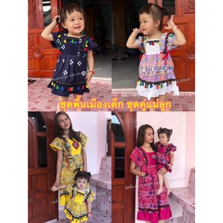 ชุดคู่แม่ลูก ชุดพื้นเมือง เด็กมีตั้งแต่แรกเกิด-8ปี มีพร้อมส่ง