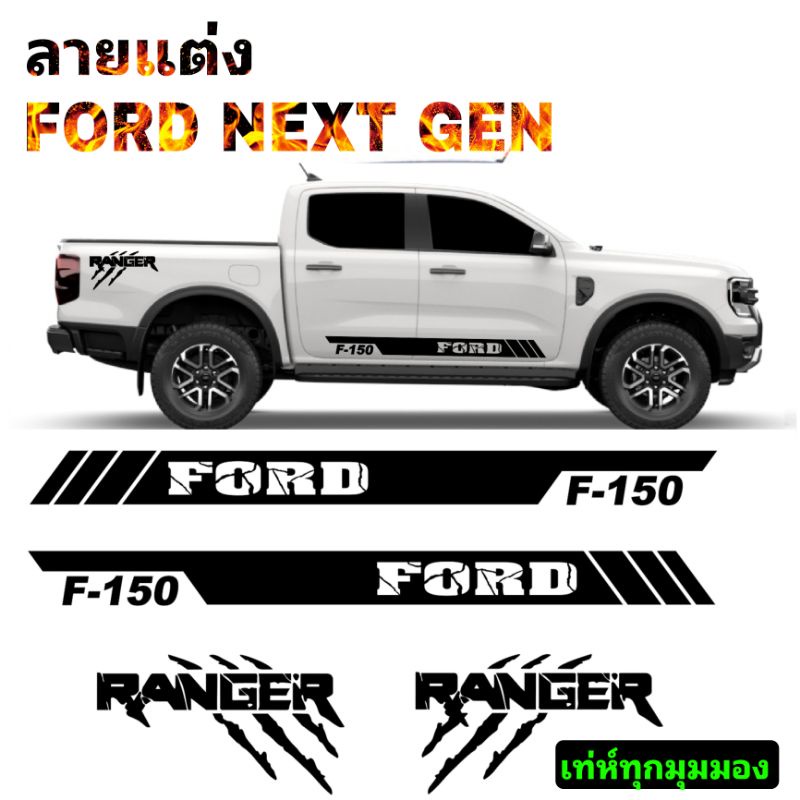 sticker Ford ranger สติ๊กเกอร์แต่งรถ Ford next-gen ลายข้างประตู Ford next-gen