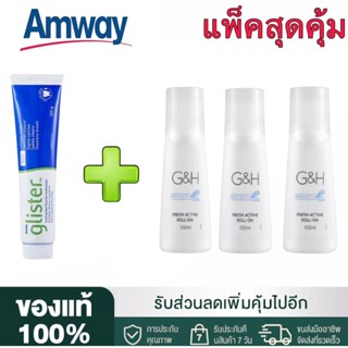 🔥SALE🔥Amway GLISTER ยาสีฟัน (200g/1หลอด) + โรลออน100 ml(3ขวด) แอมเวย์ Amway ลูกกลิ้งระงับเหงื่อและกลิ่นกาย G&amp;H