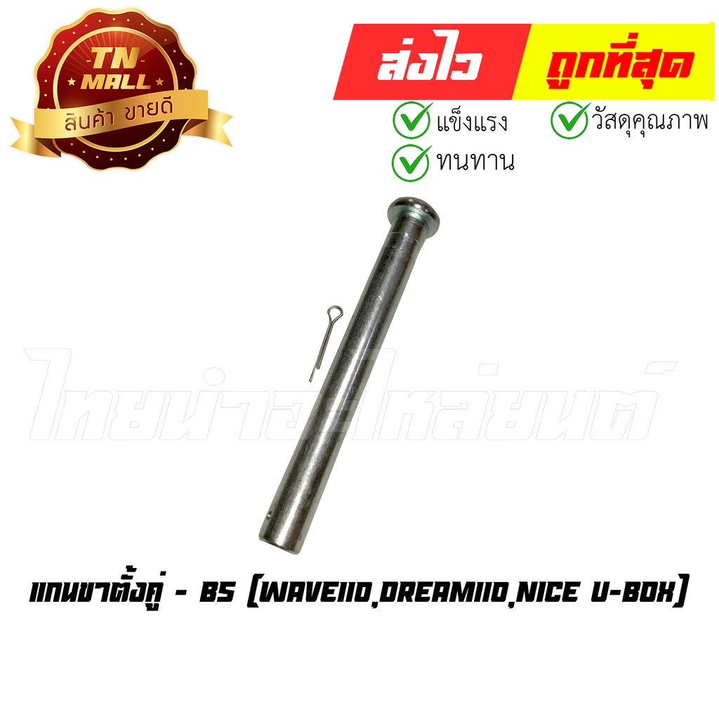 แกนขาตั้งคู่ Wave110 Dream110 Nice U-box ยี่ห้อ BS (AT23-18) By ไทยนำอะไหล่ยนต์