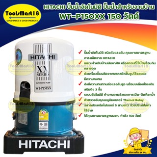 HITACHI ปั๊มอัตโนมัติ WT-P150XX 150 วัตต์/เหมาะสำหรับบ้านพักอาศัย หรือสถานที่ใช้น้ำพร้อมกันหลายจุด/ได้คุณภาพมาตรฐานมอก.*