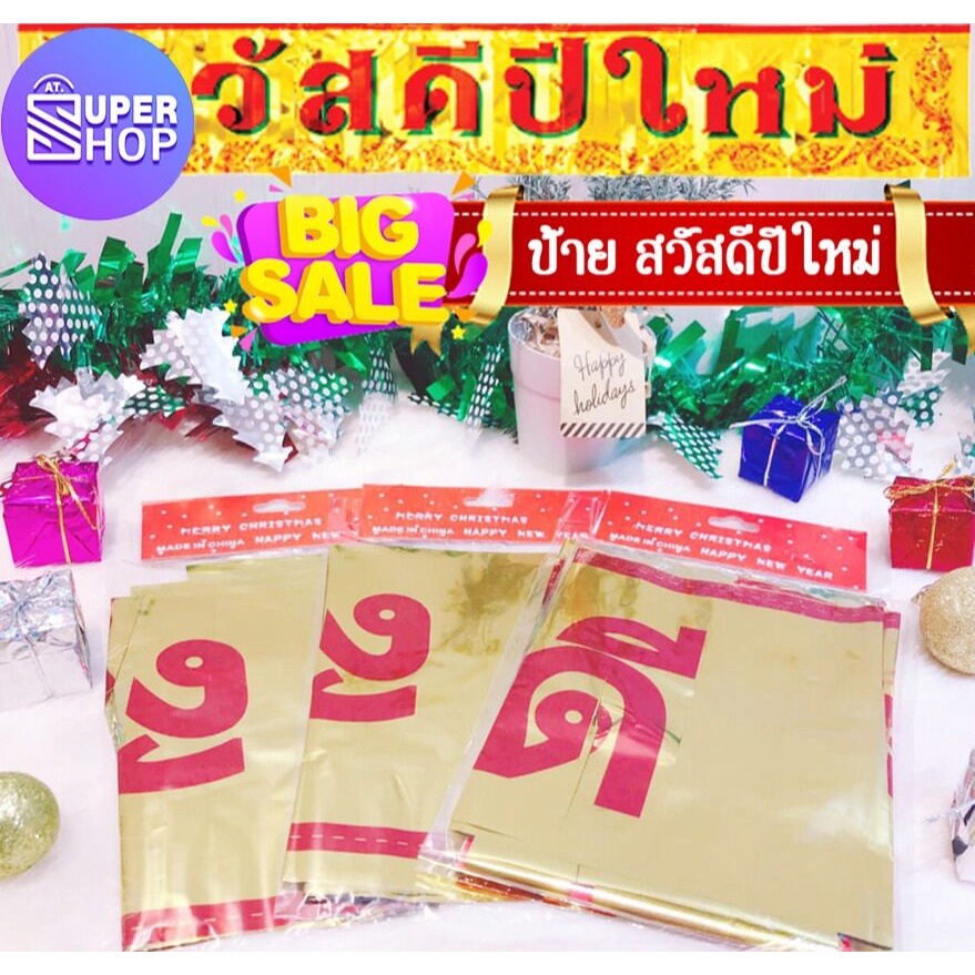ป้ายสวัสดีปีใหม่ ของตกแต่ง ธง ป้าย ของตกแต่งเทศกาลปีใหม่