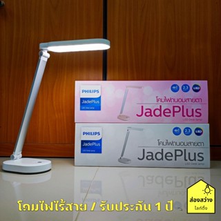 PHILIPS JadePlus LED Desk lamp โคมไฟอ่านหนังสือ แบบไร้สาย 2.3W แสงขาว Cool white