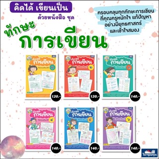 หนังสือเด็ก ทักษะการเขียน ป.1-6 #ธารปัญญา