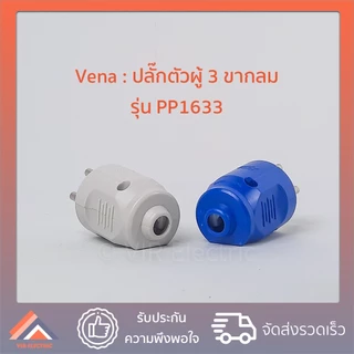 (ยกกล่อง 12 ตัว) (3ขากลม) VENA​ ปลั๊ก​ตัวผู้​ 3 ขา​กลม 16A​ 250v​ วีน่า​ รุ่น PP1633 ปลั๊กตัวผู้มีกราวด์ 3 ขากลม (คละสี)